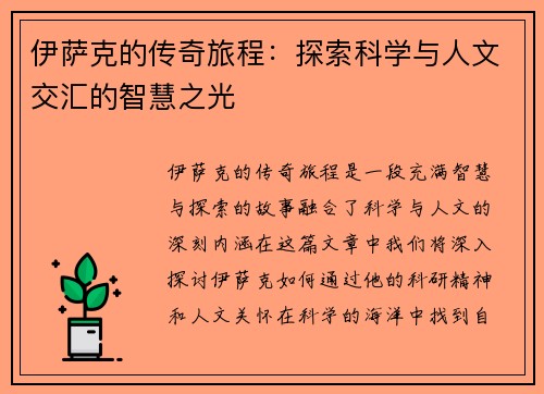 伊萨克的传奇旅程：探索科学与人文交汇的智慧之光