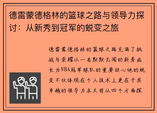 德雷蒙德格林的篮球之路与领导力探讨：从新秀到冠军的蜕变之旅