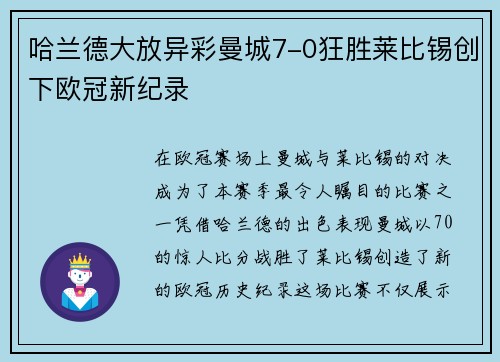 哈兰德大放异彩曼城7-0狂胜莱比锡创下欧冠新纪录