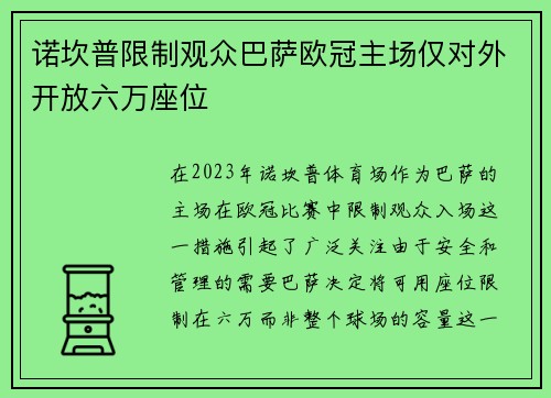 诺坎普限制观众巴萨欧冠主场仅对外开放六万座位