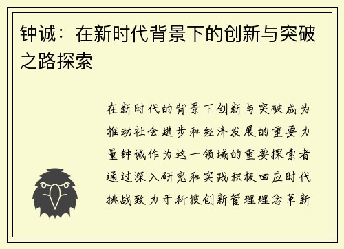钟诚：在新时代背景下的创新与突破之路探索