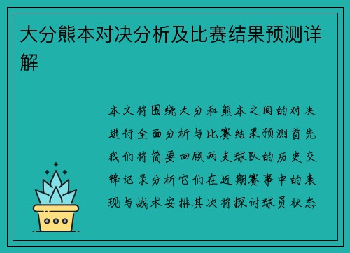 大分熊本对决分析及比赛结果预测详解