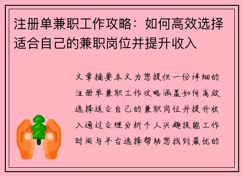 注册单兼职工作攻略：如何高效选择适合自己的兼职岗位并提升收入