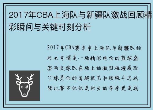 2017年CBA上海队与新疆队激战回顾精彩瞬间与关键时刻分析