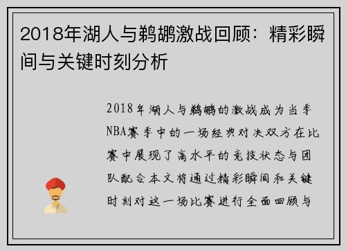 2018年湖人与鹈鹕激战回顾：精彩瞬间与关键时刻分析