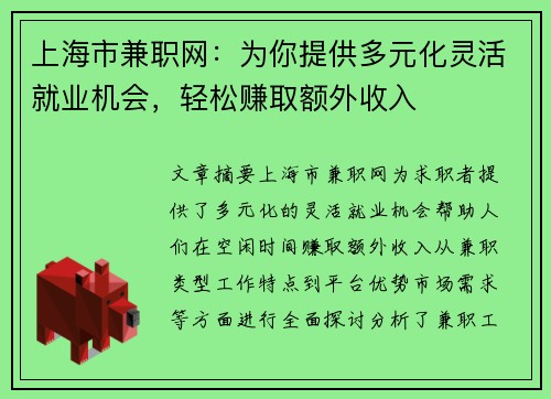 上海市兼职网：为你提供多元化灵活就业机会，轻松赚取额外收入