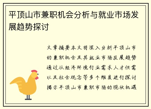 平顶山市兼职机会分析与就业市场发展趋势探讨