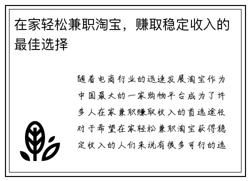在家轻松兼职淘宝，赚取稳定收入的最佳选择