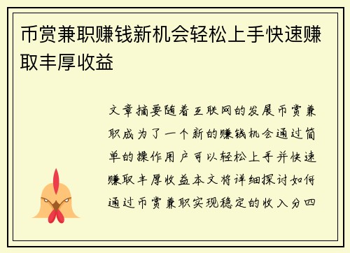 币赏兼职赚钱新机会轻松上手快速赚取丰厚收益