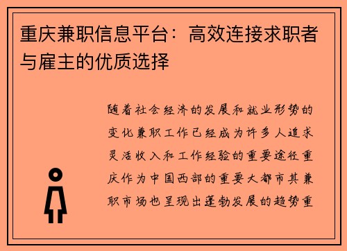 重庆兼职信息平台：高效连接求职者与雇主的优质选择