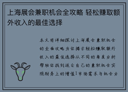上海展会兼职机会全攻略 轻松赚取额外收入的最佳选择