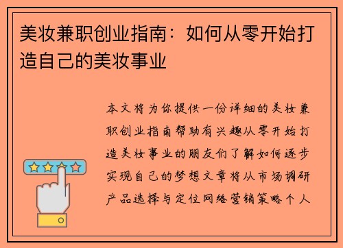 美妆兼职创业指南：如何从零开始打造自己的美妆事业
