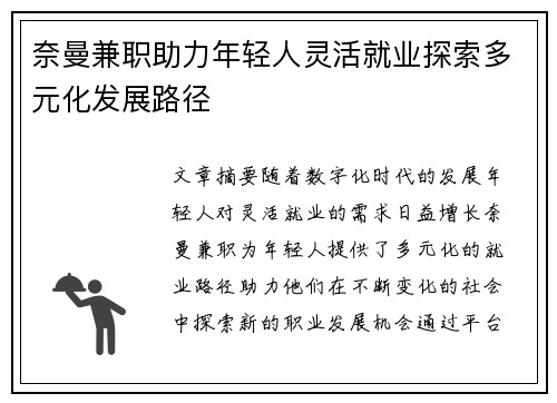 奈曼兼职助力年轻人灵活就业探索多元化发展路径