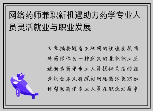 网络药师兼职新机遇助力药学专业人员灵活就业与职业发展