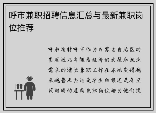 呼市兼职招聘信息汇总与最新兼职岗位推荐