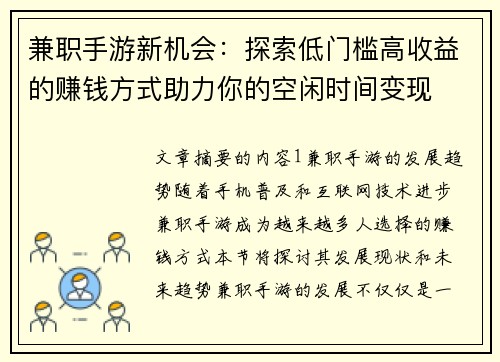 兼职手游新机会：探索低门槛高收益的赚钱方式助力你的空闲时间变现