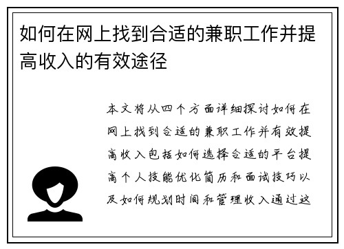 如何在网上找到合适的兼职工作并提高收入的有效途径