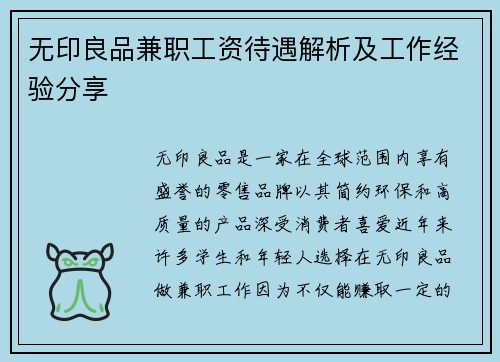 无印良品兼职工资待遇解析及工作经验分享