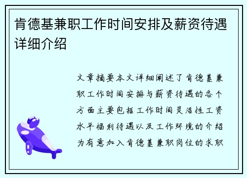 肯德基兼职工作时间安排及薪资待遇详细介绍
