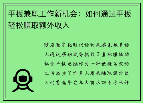 平板兼职工作新机会：如何通过平板轻松赚取额外收入