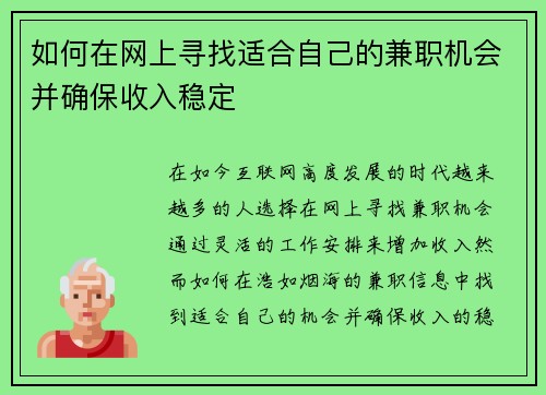 如何在网上寻找适合自己的兼职机会并确保收入稳定