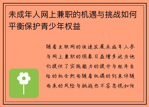 未成年人网上兼职的机遇与挑战如何平衡保护青少年权益