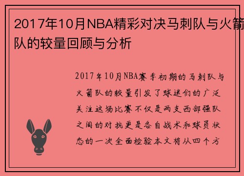 2017年10月NBA精彩对决马刺队与火箭队的较量回顾与分析