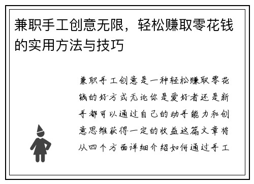 兼职手工创意无限，轻松赚取零花钱的实用方法与技巧