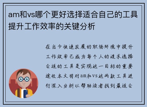 am和vs哪个更好选择适合自己的工具提升工作效率的关键分析