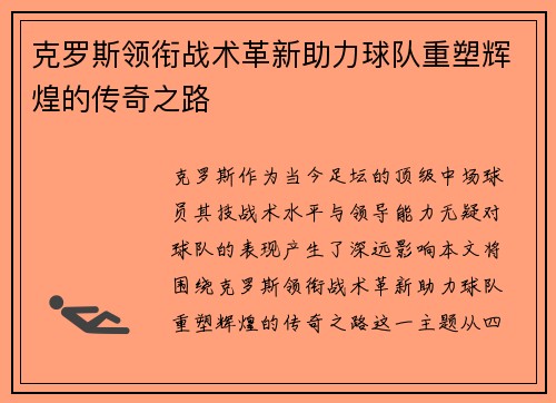 克罗斯领衔战术革新助力球队重塑辉煌的传奇之路