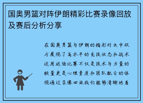 国奥男篮对阵伊朗精彩比赛录像回放及赛后分析分享