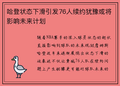 哈登状态下滑引发76人续约犹豫或将影响未来计划