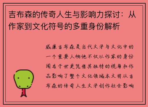 吉布森的传奇人生与影响力探讨：从作家到文化符号的多重身份解析