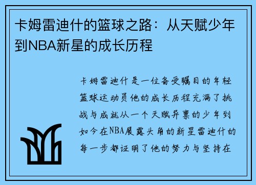 卡姆雷迪什的篮球之路：从天赋少年到NBA新星的成长历程