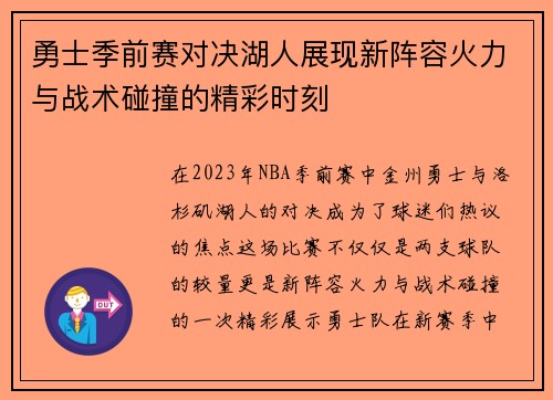 勇士季前赛对决湖人展现新阵容火力与战术碰撞的精彩时刻