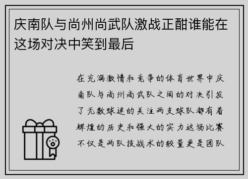 庆南队与尚州尚武队激战正酣谁能在这场对决中笑到最后