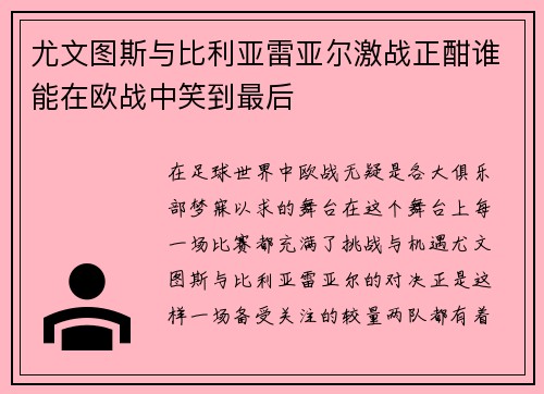 尤文图斯与比利亚雷亚尔激战正酣谁能在欧战中笑到最后