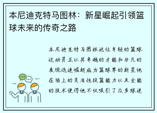 本尼迪克特马图林：新星崛起引领篮球未来的传奇之路