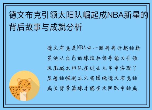 德文布克引领太阳队崛起成NBA新星的背后故事与成就分析