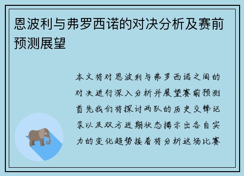 恩波利与弗罗西诺的对决分析及赛前预测展望