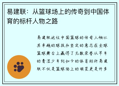 易建联：从篮球场上的传奇到中国体育的标杆人物之路