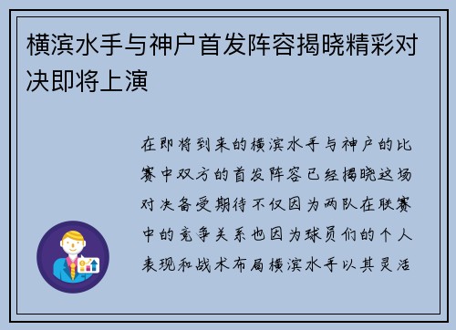 横滨水手与神户首发阵容揭晓精彩对决即将上演