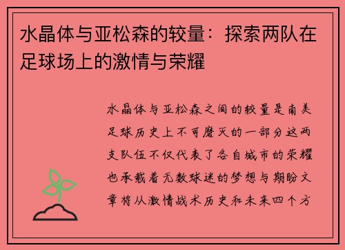 水晶体与亚松森的较量：探索两队在足球场上的激情与荣耀