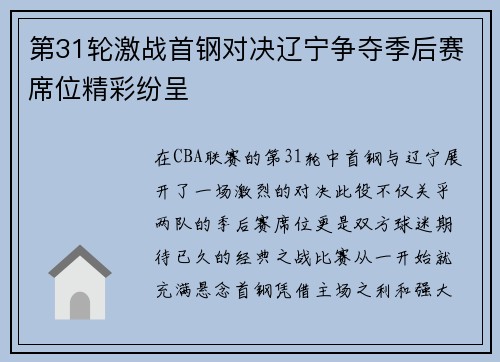 第31轮激战首钢对决辽宁争夺季后赛席位精彩纷呈