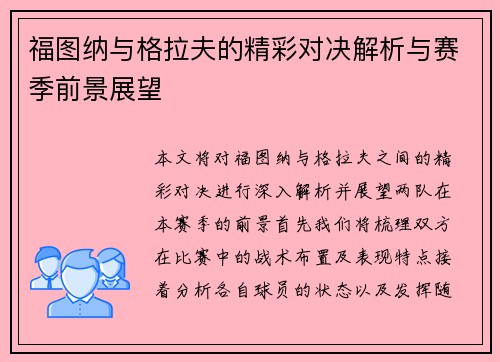 福图纳与格拉夫的精彩对决解析与赛季前景展望