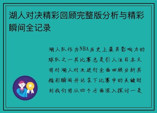 湖人对决精彩回顾完整版分析与精彩瞬间全记录