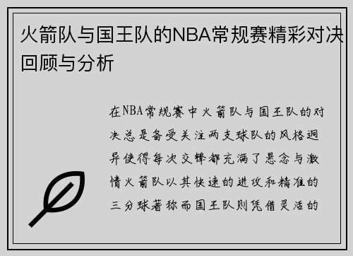 火箭队与国王队的NBA常规赛精彩对决回顾与分析