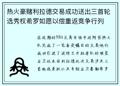 热火豪赌利拉德交易成功送出三首轮选秀权希罗如愿以偿重返竞争行列