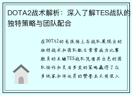 DOTA2战术解析：深入了解TES战队的独特策略与团队配合