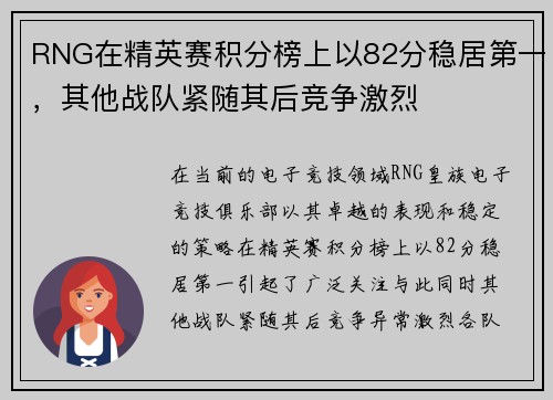 RNG在精英赛积分榜上以82分稳居第一，其他战队紧随其后竞争激烈